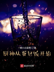 廚神從蛋包飯開始 cover 封面