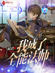 我成了全能法師 cover 封面