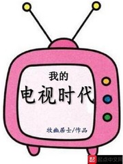 我的電視時代 cover 封面