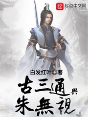古三通與朱無視 cover 封面