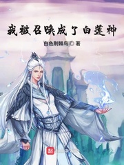 我被召喚成了白蓮神 cover 封面