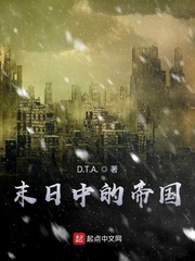 末日中的帝國(guó) cover 封面