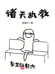 諸天執教 cover 封面