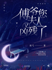 傅爺您夫人又兇殘了 cover 封面