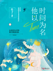 他以時間為名 cover 封面