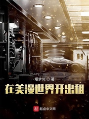在美漫世界開(kāi)出租