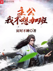主公我不想加班 cover 封面