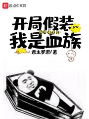 開(kāi)局假裝我是血族 cover 封面