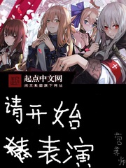 請開始表演 cover 封面