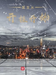 醫(yī)生從開掛開始 cover 封面