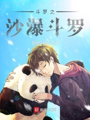 斗羅之沙瀑斗羅 cover 封面
