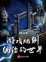 游戲規則統治的世界 cover 封面