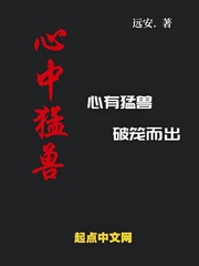 心中猛獸 cover 封面