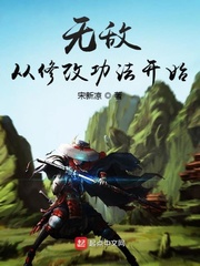 無敵從修改功法開始 cover 封面