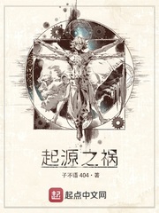 起源之禍 cover 封面