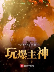 玩爆主神 cover 封面