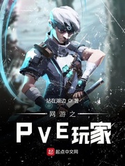 網(wǎng)游之PVE玩家 cover 封面
