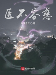 醫(yī)不容慈 cover 封面