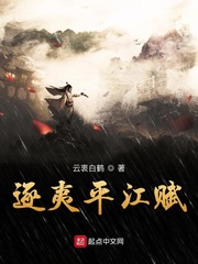 逐夷平江賦 cover 封面