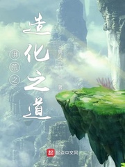 洪荒之造化之道 cover 封面