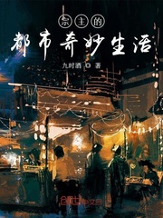 宗主的都市奇妙生活 cover 封面