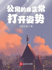 公寓的非正常打開姿勢 cover 封面