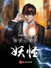 我掌心里的妖怪 cover 封面