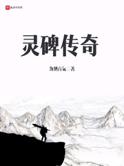 靈碑傳奇 cover 封面
