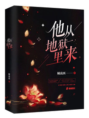 他從地獄里來 cover 封面