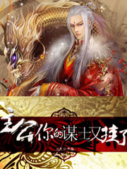 主公一你的謀士又掛了 cover 封面