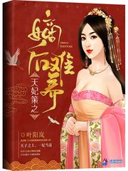 天妃策之嫡后難養 cover 封面
