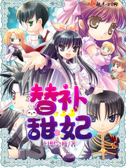 替補甜妃 cover 封面
