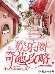 娛樂圈奇葩攻略 cover 封面