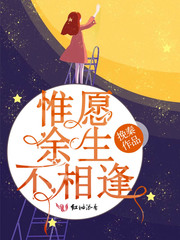 惟愿余生不相逢 cover 封面