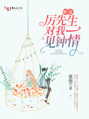 聽說厲先生對我一見鐘情 cover 封面