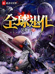 全球退化 cover 封面
