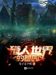獵人世界的墓園 cover 封面
