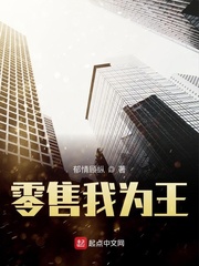零售我為王 cover 封面
