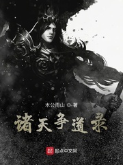 諸天爭道錄 cover 封面