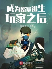 成為密室逃生玩家之后 cover 封面