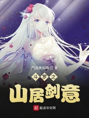 斗羅之山居劍意 cover 封面