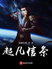 超凡信條 cover 封面