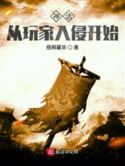 神話從玩家入侵開始 cover 封面