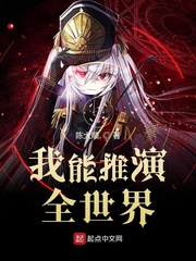 我能推演全世界 cover 封面