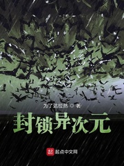 封鎖異次元 cover 封面
