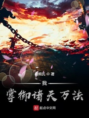 我掌御諸天萬法 cover 封面