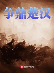 爭鼎楚漢 cover 封面