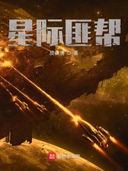 星際匪幫 cover 封面