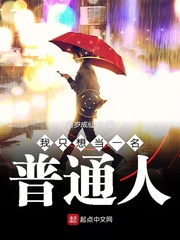 我只想當(dāng)一名普通人 cover 封面