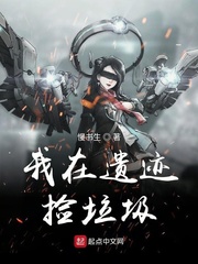 我在遺跡撿垃圾 cover 封面